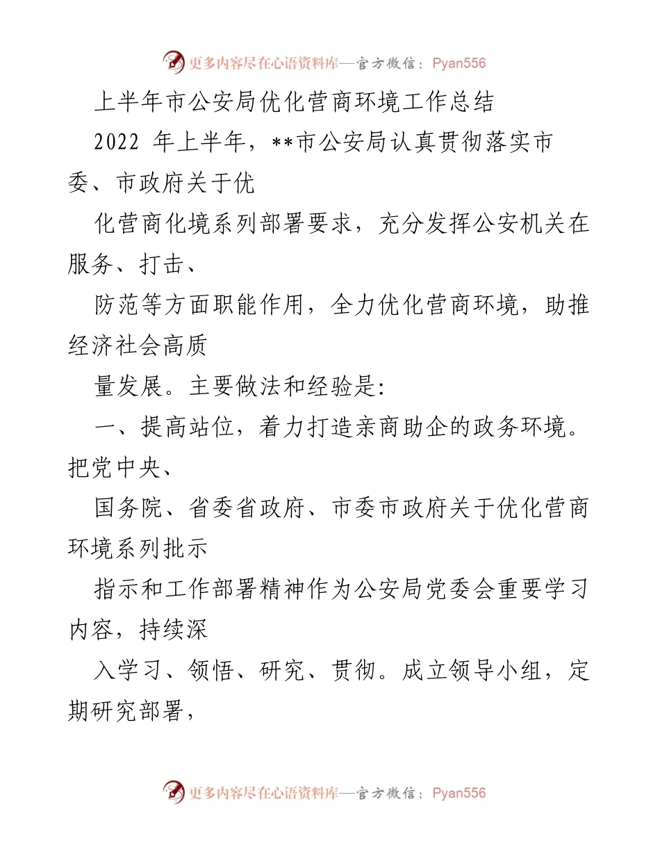 [工作总结] 公安局 - 上半年优化营商环境工作总结.docx_第1页
