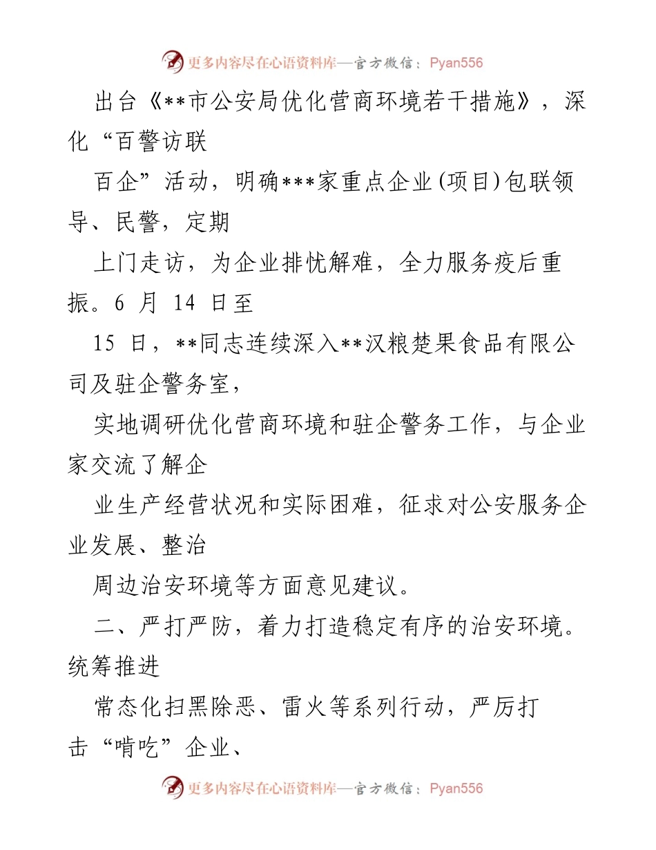 [工作总结] 公安局 - 上半年优化营商环境工作总结.docx_第2页