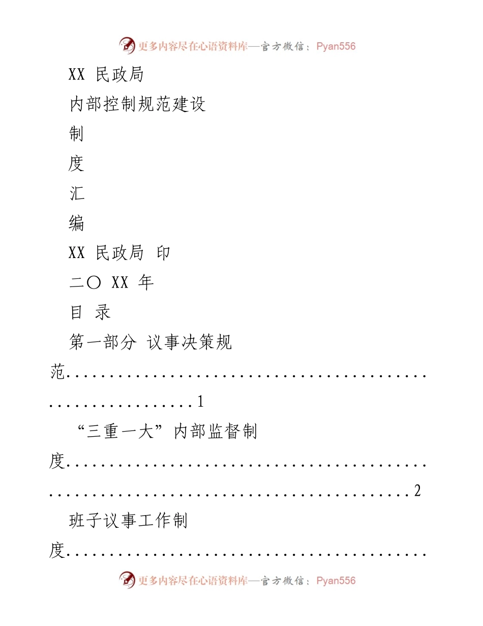 [工作总结] 内部控制规范建设 - XX民政局内部控制规范建设制度汇编.docx_第1页