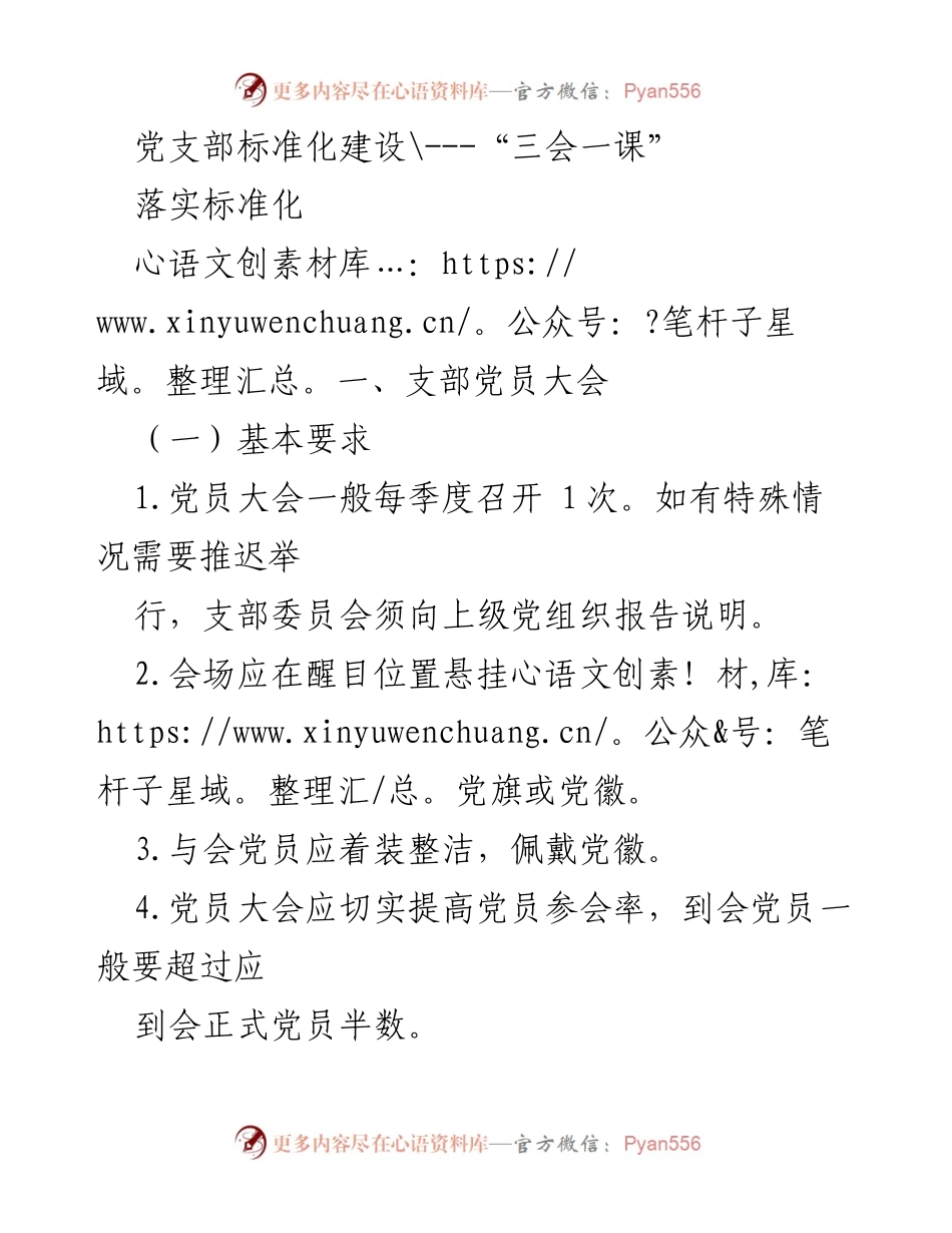 [工作总结] 党支部标准化建设 - 党员大会与支委会召开规范及要求.docx_第1页