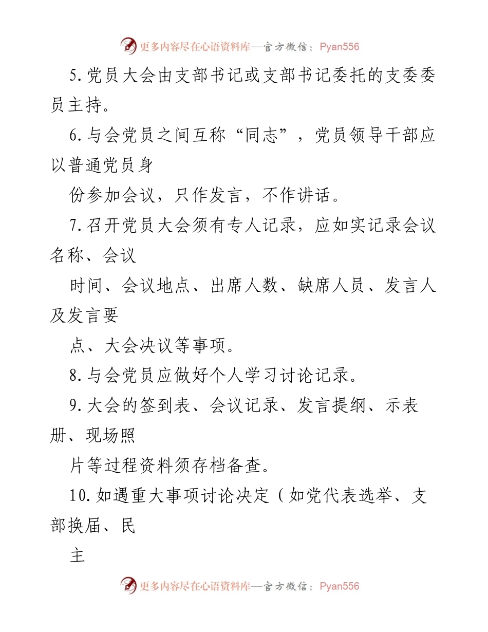 [工作总结] 党支部标准化建设 - 党员大会与支委会召开规范及要求.docx_第2页