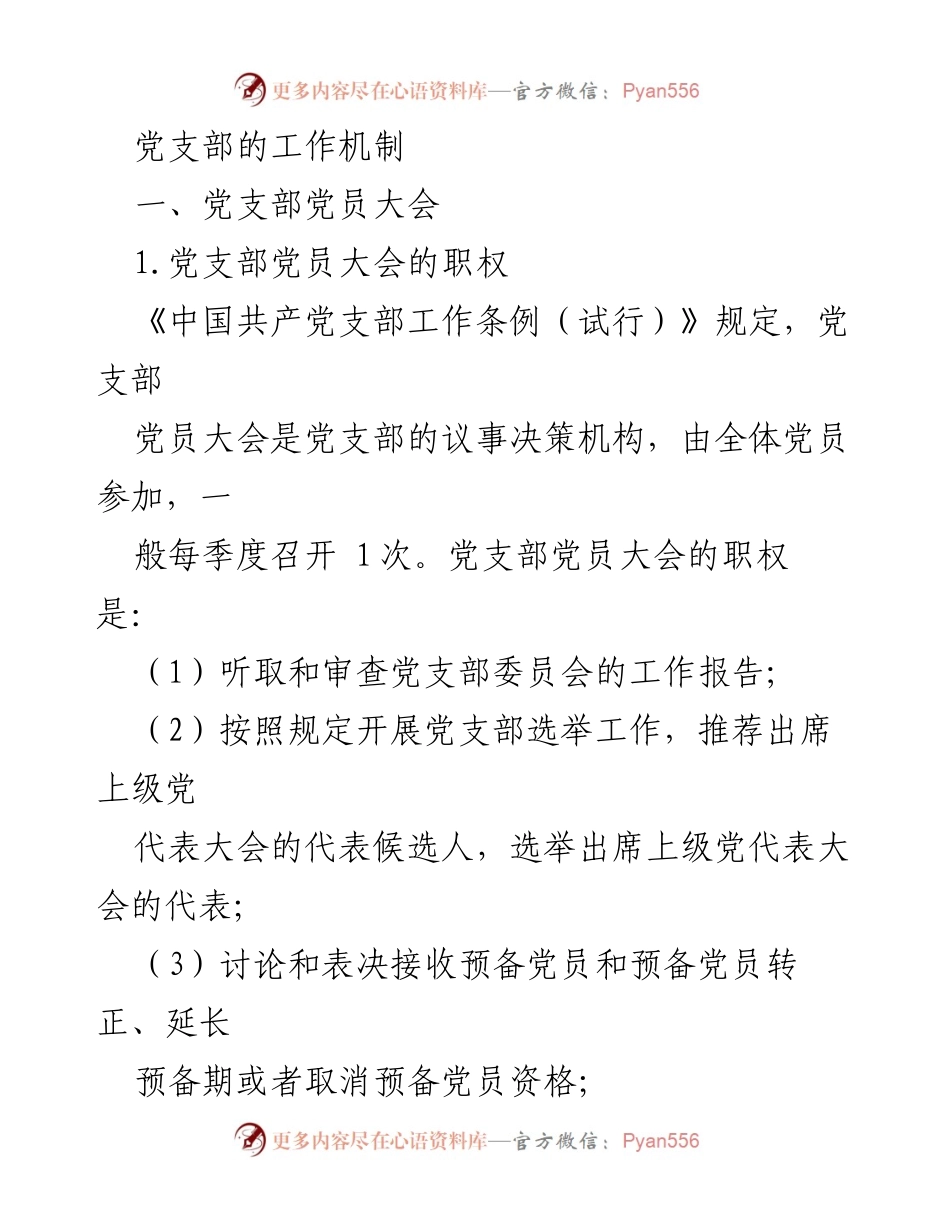 [工作总结] 党支部会议 - 党支部党员大会的职权与程序解析.docx_第1页