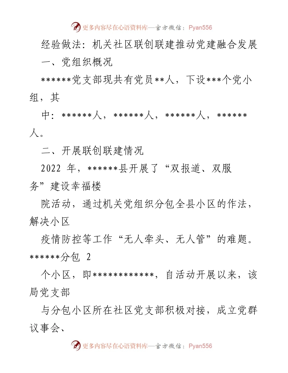 [工作总结] 党建活动 - 机关社区联创联建推动党建融合发展的经验做法.docx_第1页