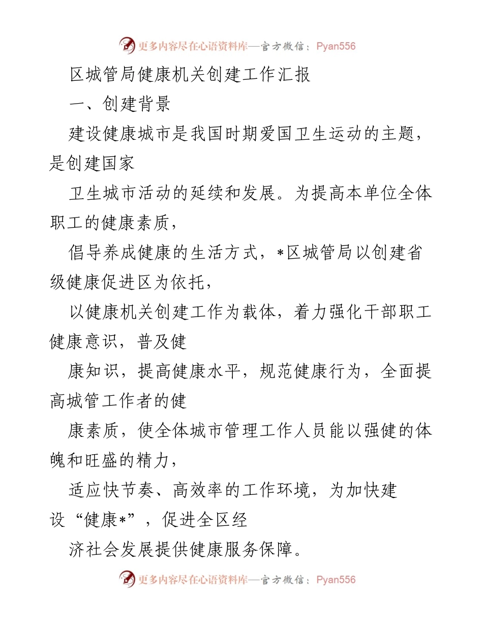 [工作总结] 区城管局 - 健康机关创建工作汇报与成效分析.docx_第1页