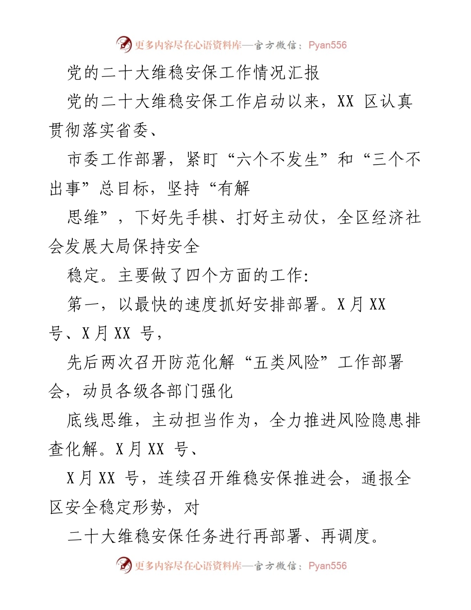 [工作总结] 党的二十大维稳安保工作 - 党的二十大维稳安保工作情况汇报.docx_第1页