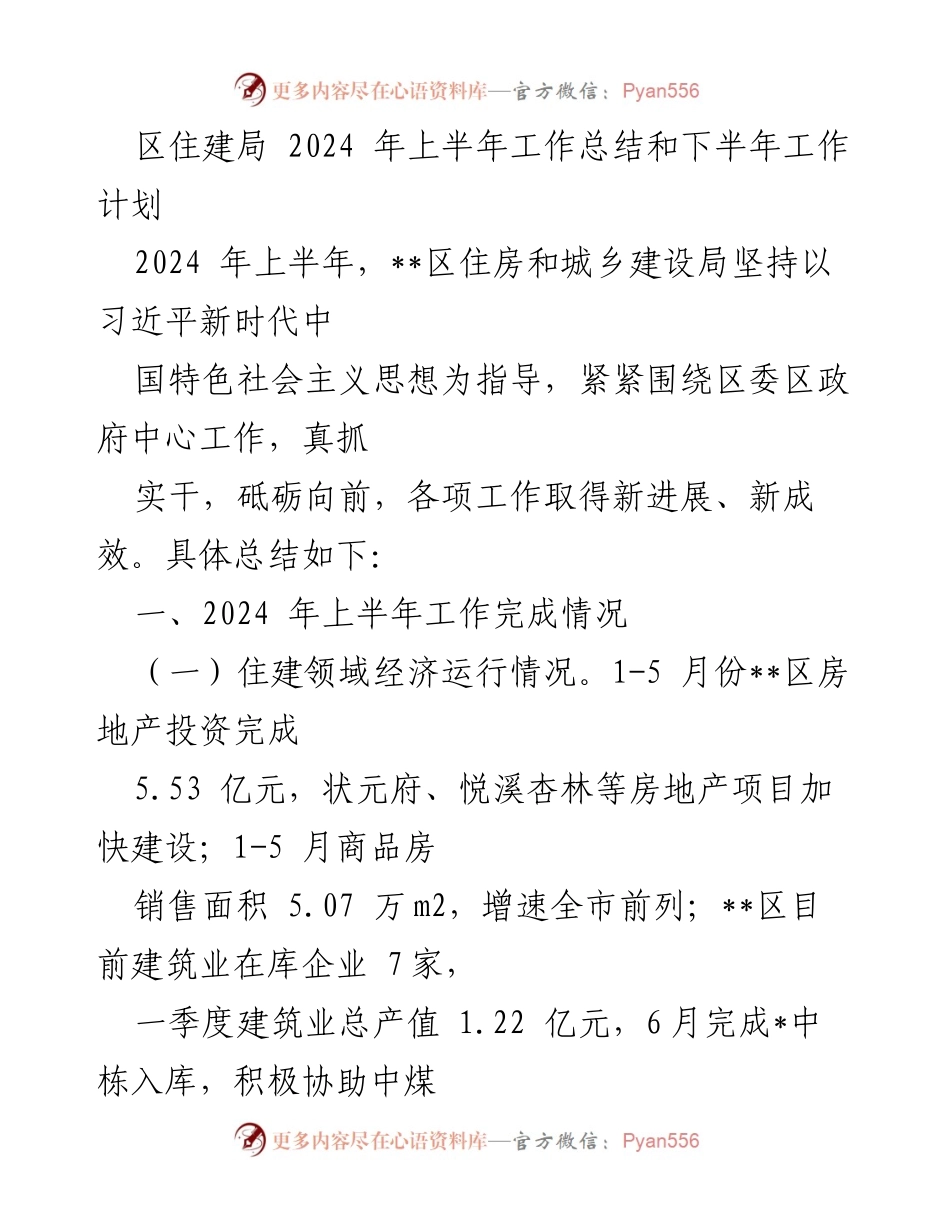 [工作总结] 区住建局 - 2024年上半年工作成效与下半年计划概述.docx_第1页
