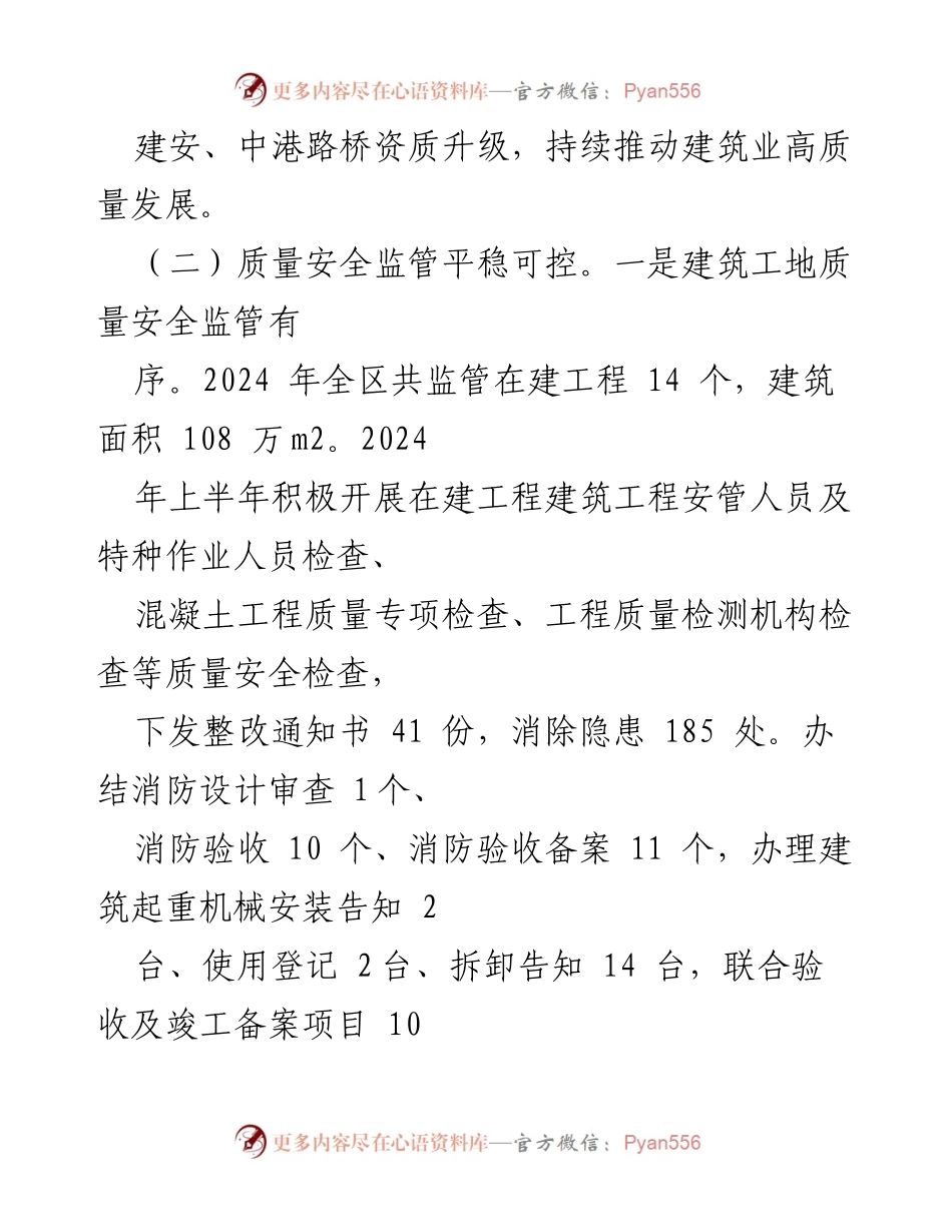 [工作总结] 区住建局 - 2024年上半年工作成效与下半年计划概述.docx_第2页