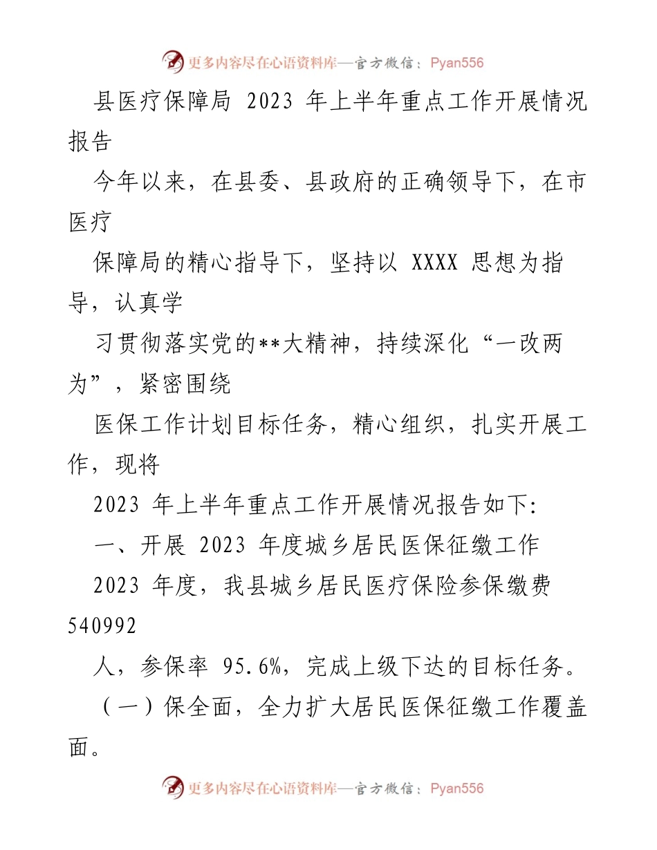 [工作总结] 医疗保障局 - 2023年上半年医保工作开展情况报告.docx_第1页
