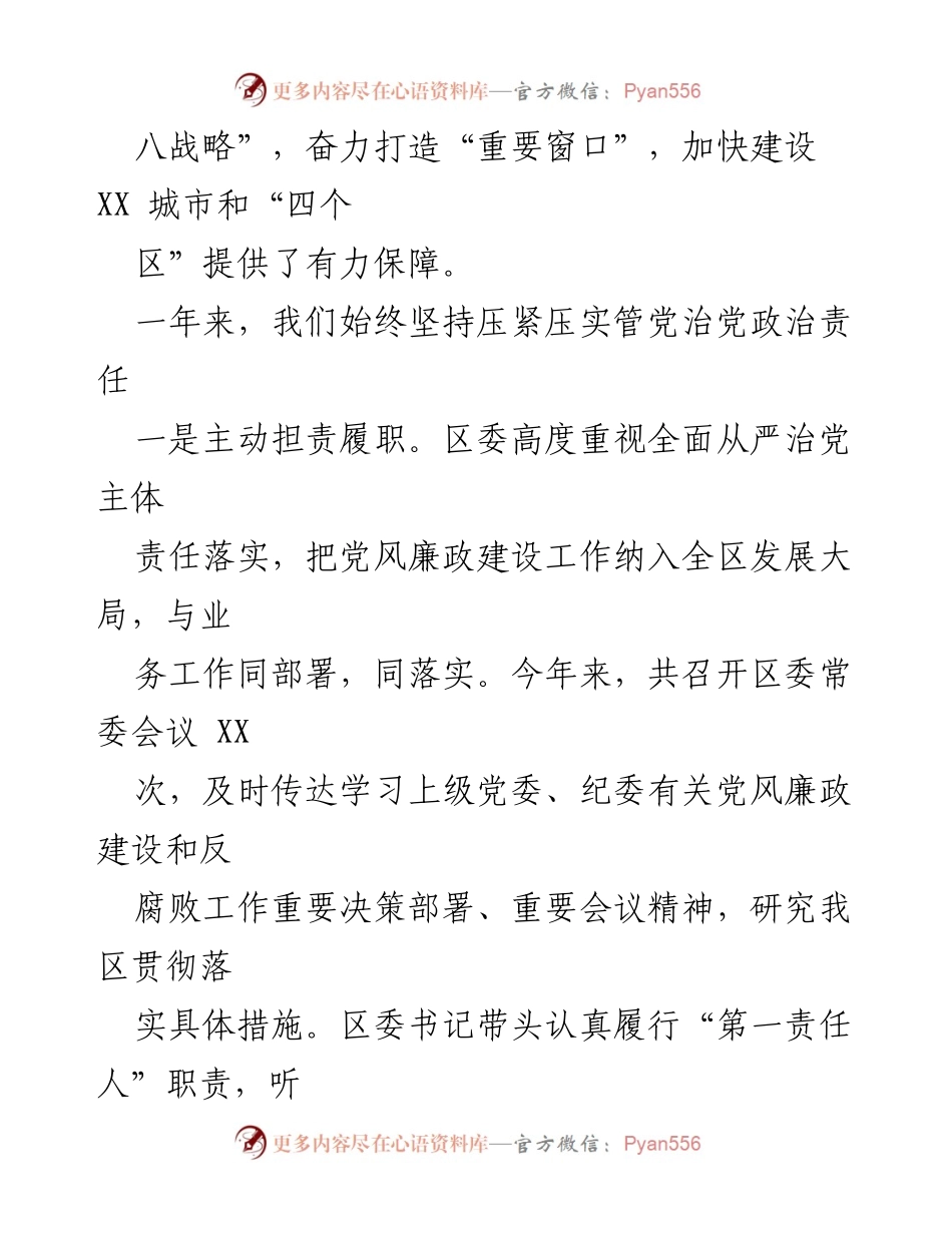 [工作总结] 党风廉政建设 - XX 区年度党风廉政建设责任制落实情况报告_1.docx_第2页