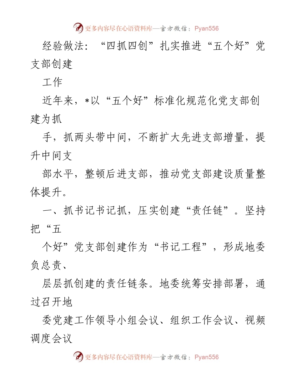 [工作总结] 党支部建设 - 扎实推进“五个好”党支部创建的经验做法.docx_第1页