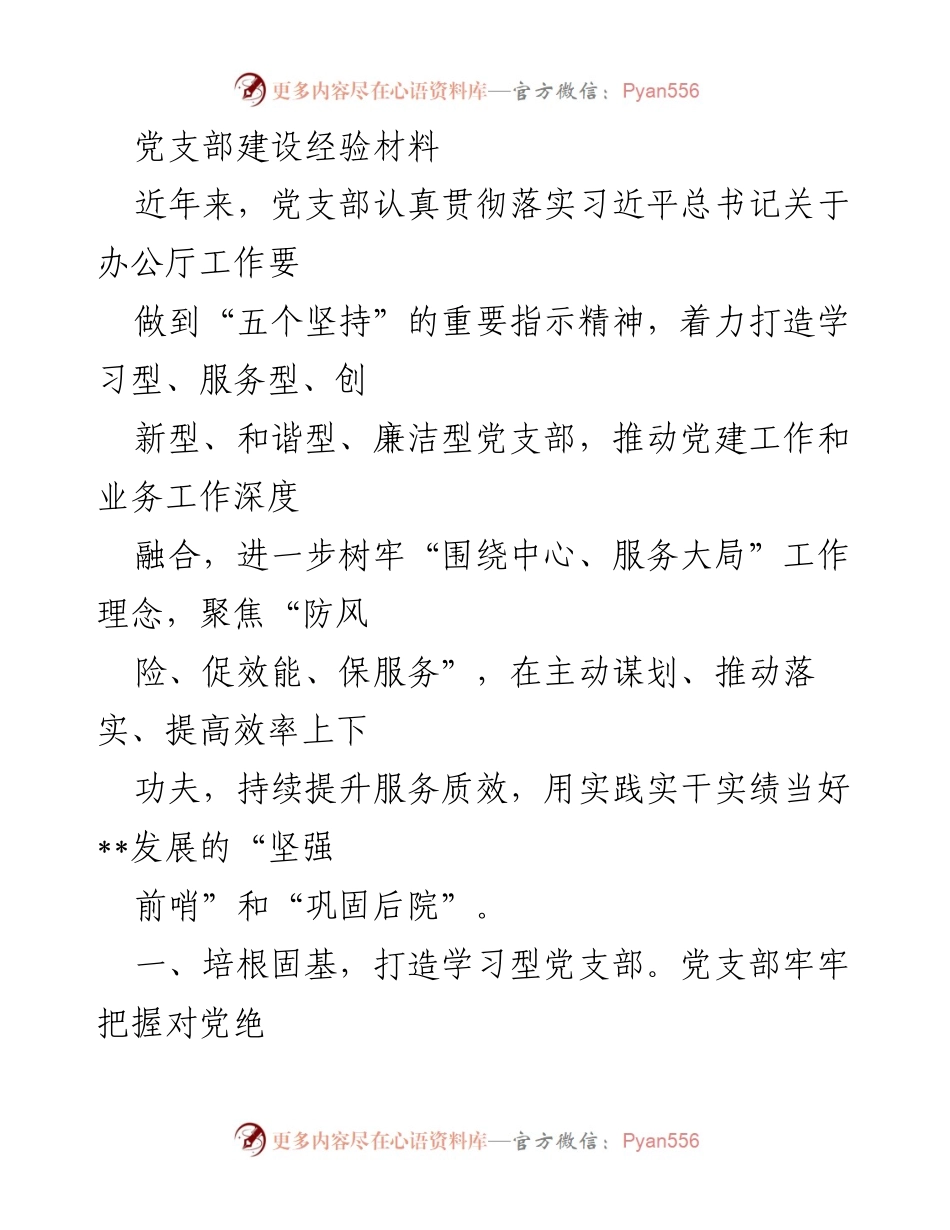 [工作总结] 党支部建设 - 打造学习型、服务型、创新型党支部的经验分享.docx_第1页