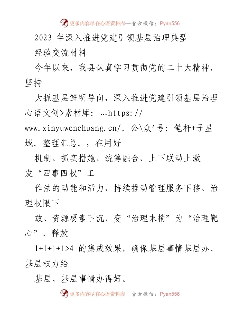 [工作总结] 党建引领基层治理经验交流 - 深入推进党建引领基层治理的实践与成效.docx_第1页