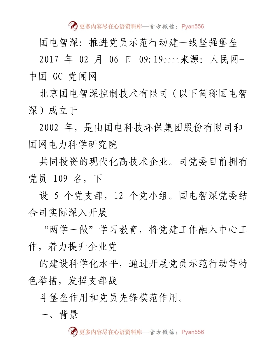 [工作总结] 党建活动 - 国电智深推进党员示范行动的实践与成效.docx_第1页