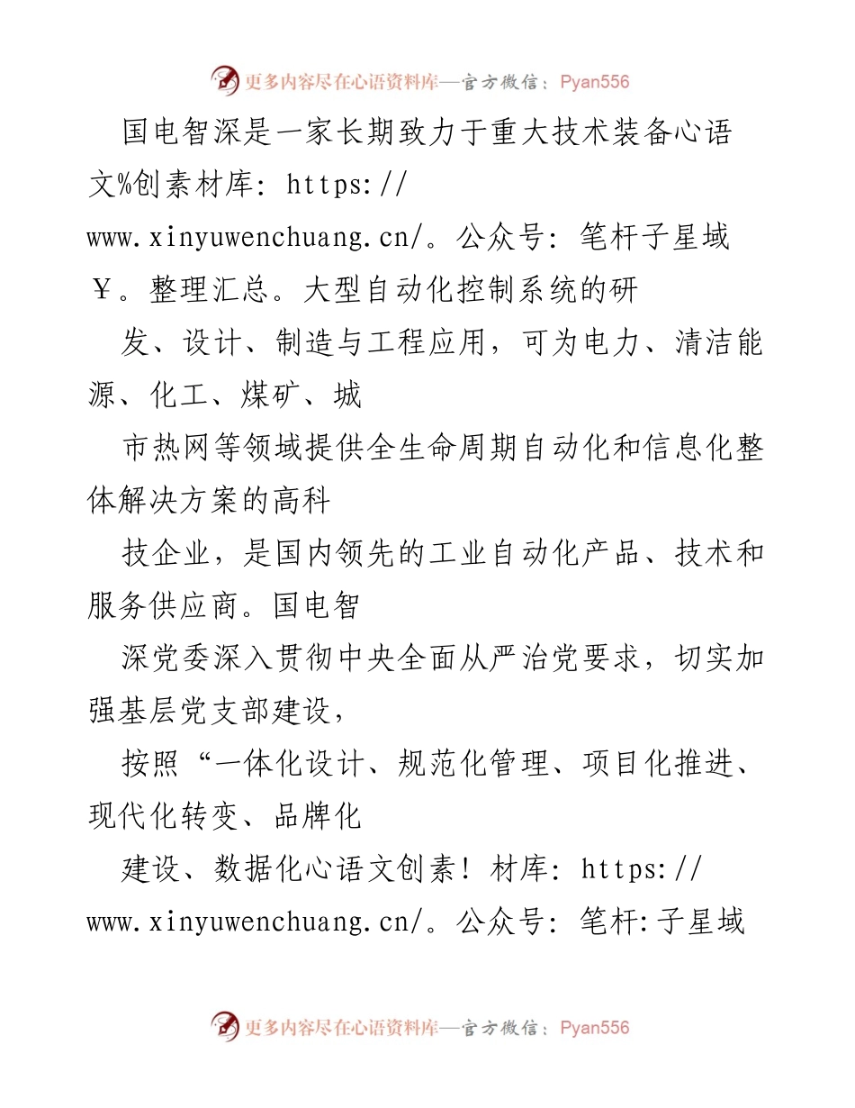 [工作总结] 党建活动 - 国电智深推进党员示范行动的实践与成效.docx_第2页