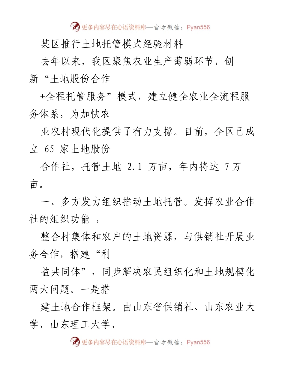 [工作总结] 农业发展 - 某区土地托管模式推行经验总结.docx_第1页
