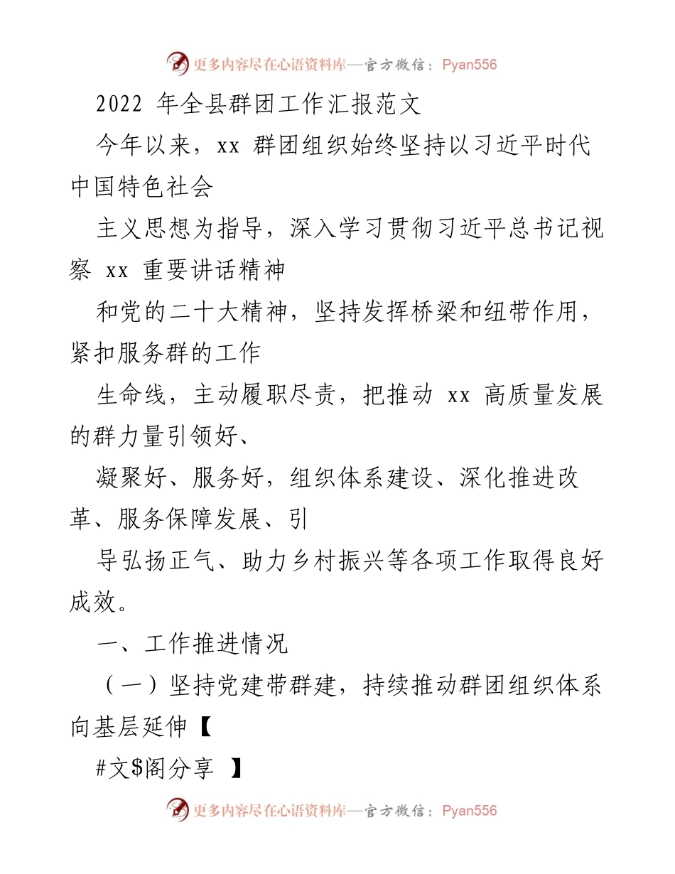 [工作总结] 全县群团工作 - 2022年全县群团工作推进情况汇报.docx_第1页