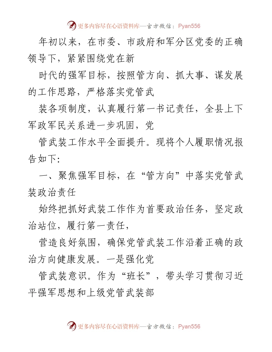 [工作总结] 军事工作 - 加强党管武装工作落实与责任报告.docx_第1页