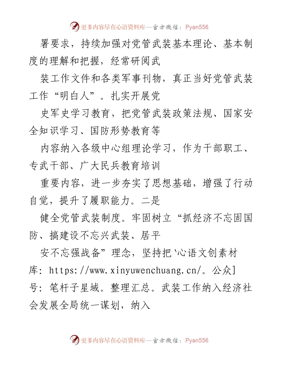 [工作总结] 军事工作 - 加强党管武装工作落实与责任报告.docx_第2页