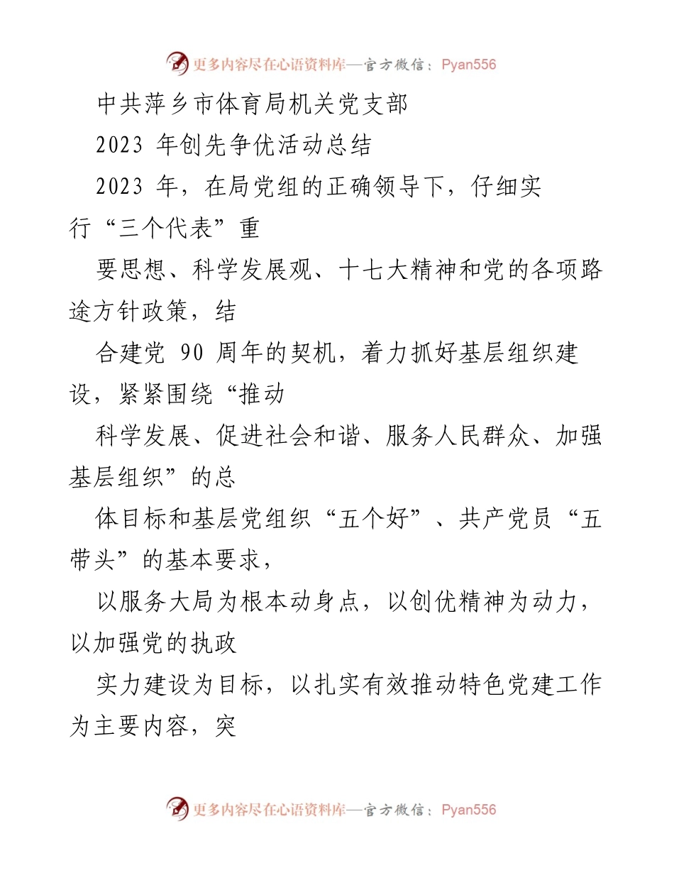 [工作总结] 党支部活动 - 2023年萍乡市体育局机关党支部创先争优活动总结.docx_第1页