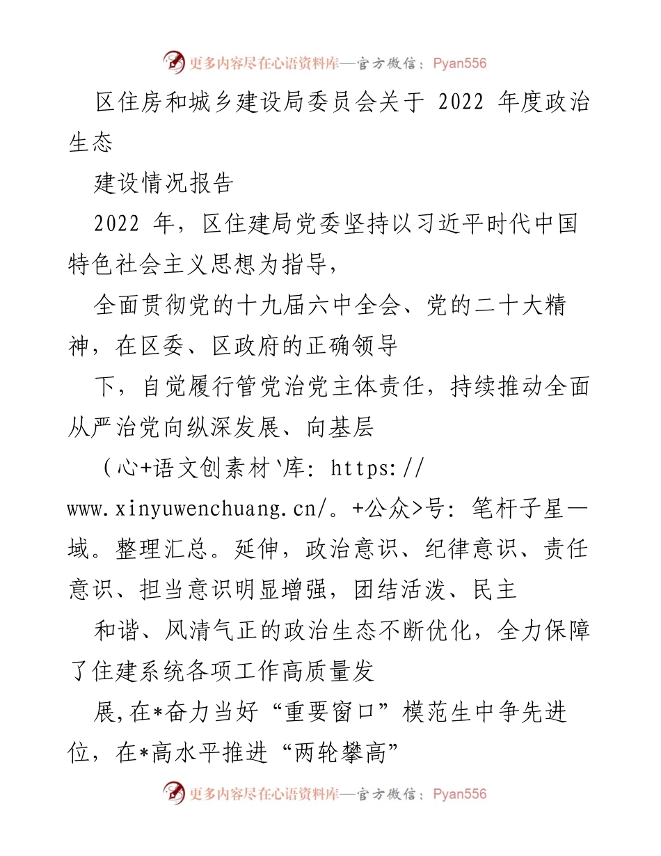 [工作总结] 区住房和城乡建设局 - 2022年度政治生态建设情况报告.docx_第1页