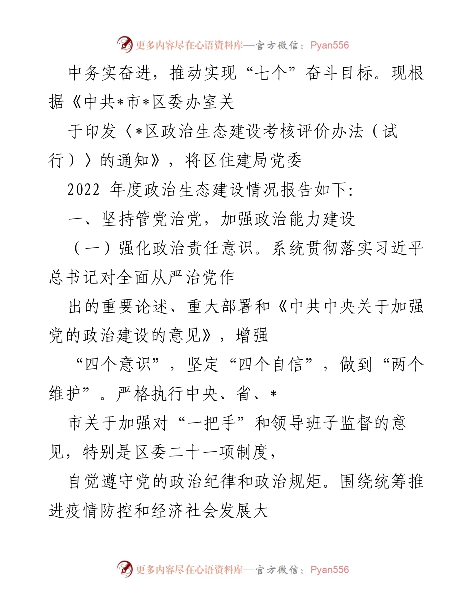 [工作总结] 区住房和城乡建设局 - 2022年度政治生态建设情况报告.docx_第2页