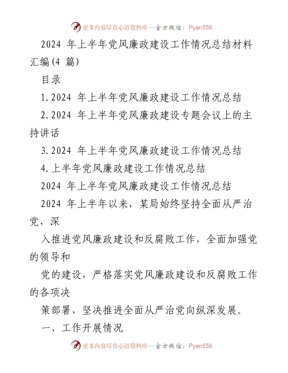 [工作总结] 党风廉政建设 - 2024年上半年党风廉政建设工作总结及成效分析.docx_第1页