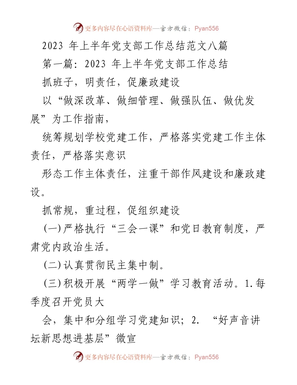 [工作总结] 党支部 - 2023年上半年党支部工作总结与发展策略.docx_第1页