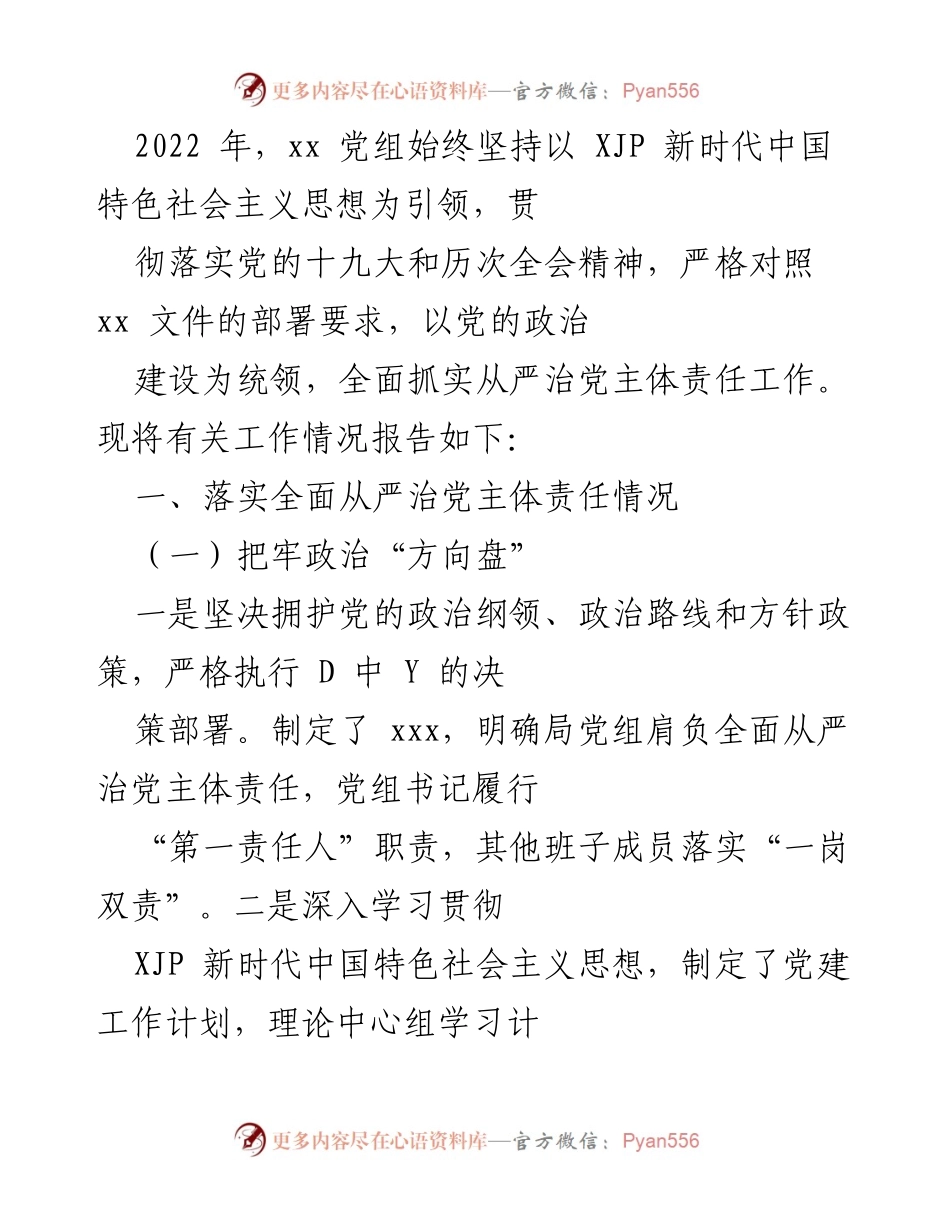 [工作总结] 党组织会议 - 2022年全面从严治党主体责任工作总结.docx_第1页
