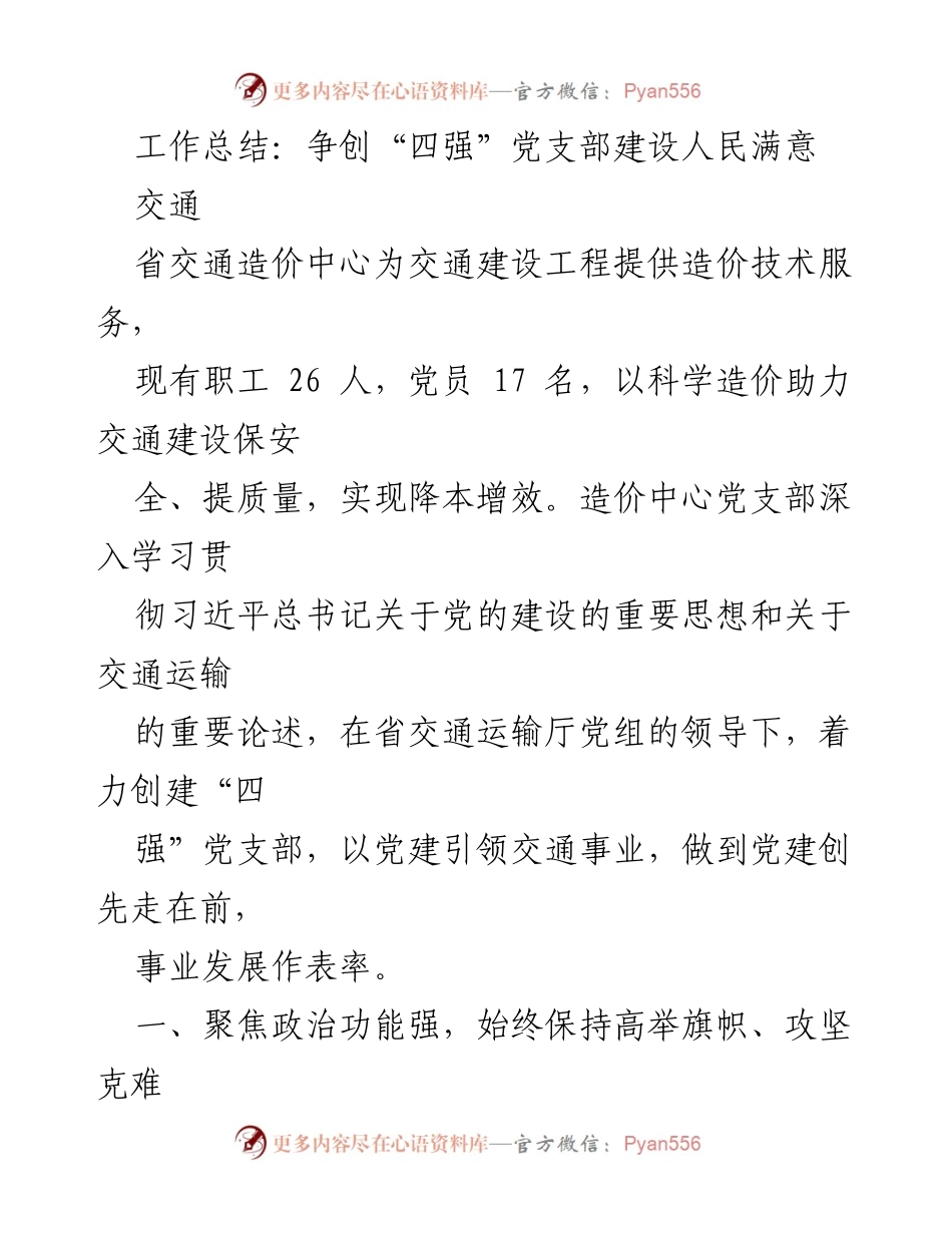 [工作总结] 党支部建设 - 争创“四强”党支部，助力人民满意交通建设.docx_第1页