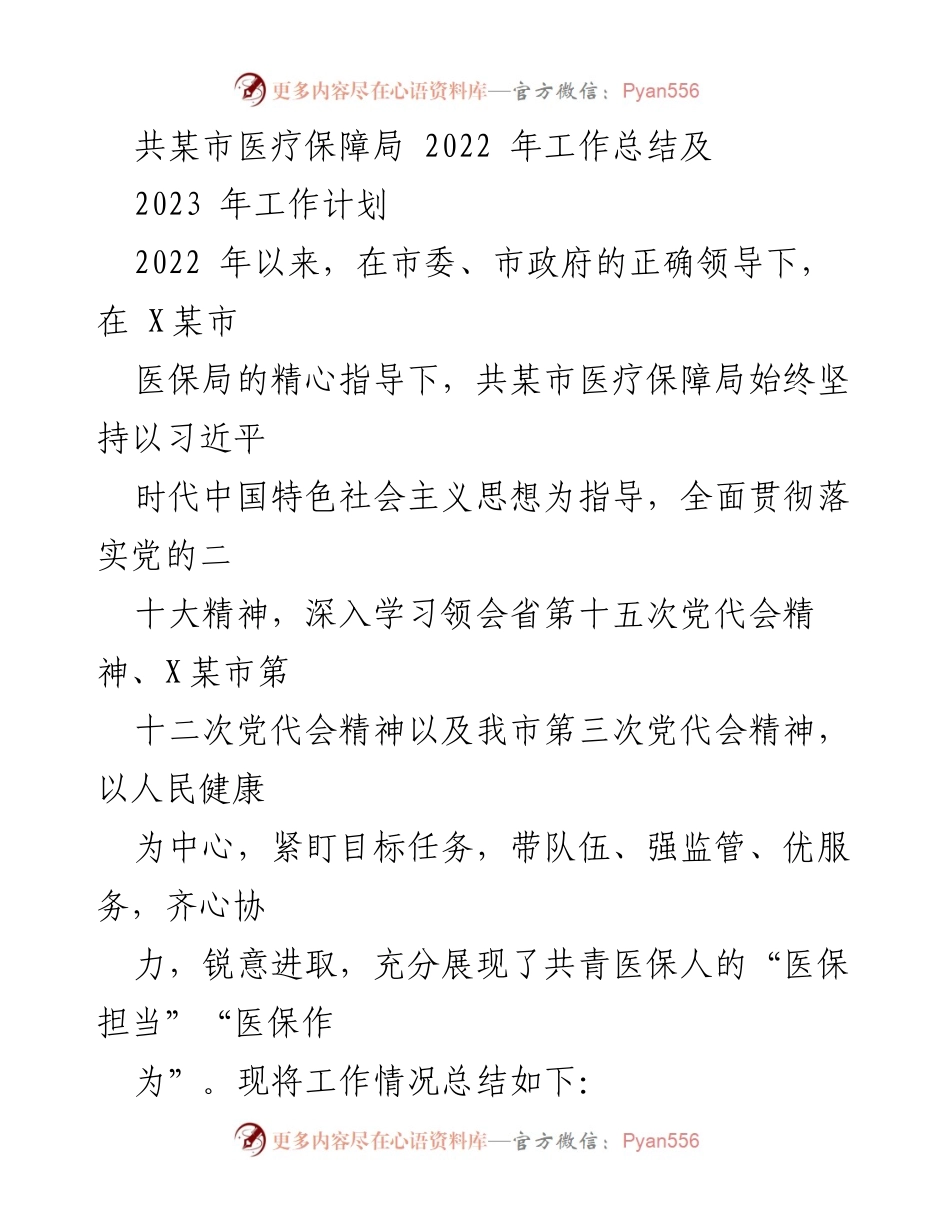 [工作总结] 医疗保障局 - 2022年工作总结与2023年工作计划_4.docx_第1页