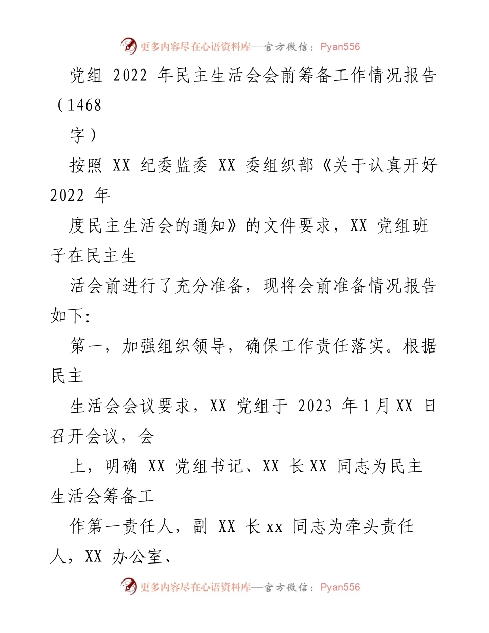 [工作总结] 党组民主生活会 - 2022年民主生活会会前筹备工作情况报告.docx_第1页