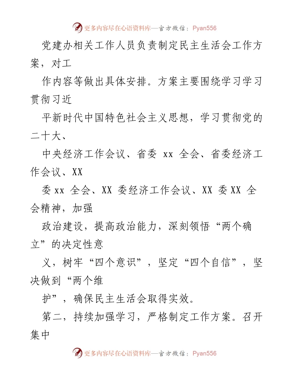 [工作总结] 党组民主生活会 - 2022年民主生活会会前筹备工作情况报告.docx_第2页