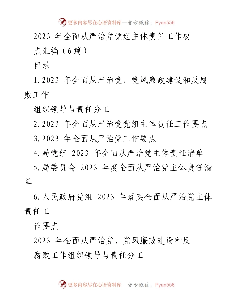 [工作总结] 党组会议 - 2023年全面从严治党主体责任工作要点汇编.docx_第1页