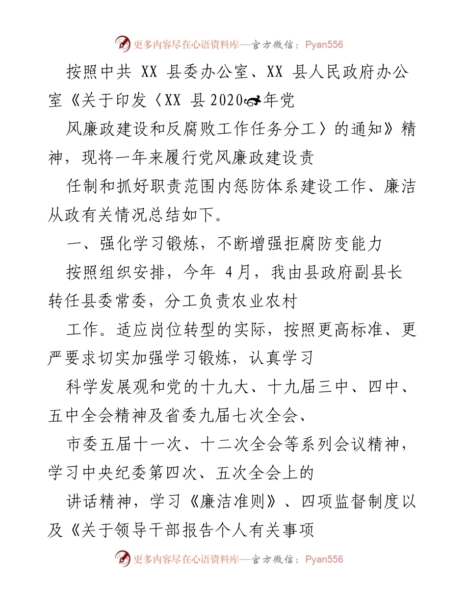 [工作总结] 党风廉政建设 - XX县2020年党风廉政建设与反腐败工作总结.docx_第1页