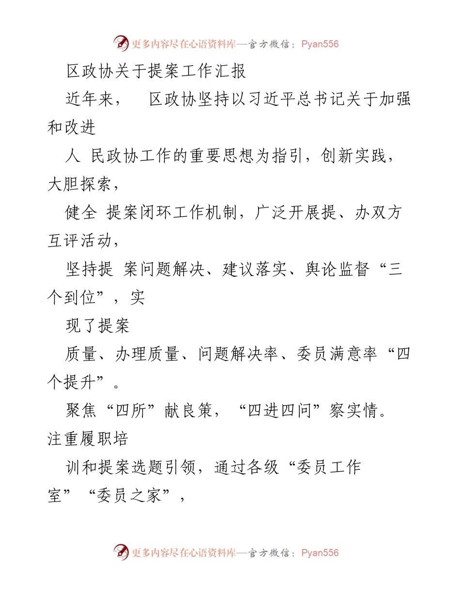 [工作总结] 区政协 - 提案工作创新与落实的汇报.docx_第1页