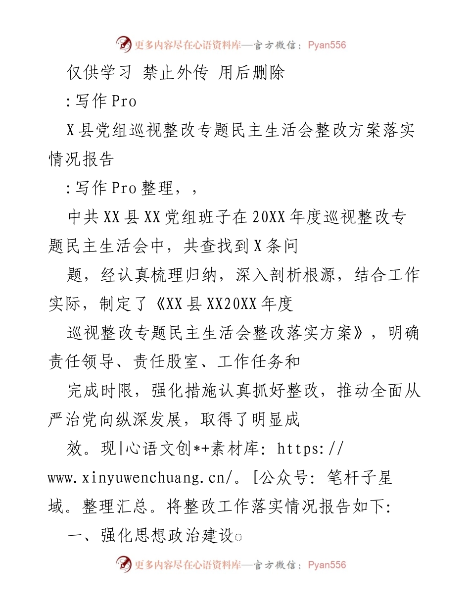 [工作总结] 党组巡视整改 - XX县党组巡视整改专题民主生活会整改落实情况报告.docx_第1页