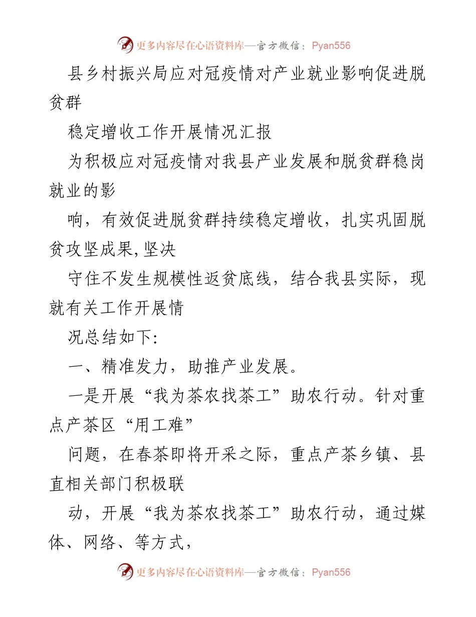[工作总结] 农业产业发展 - 应对疫情影响促进脱贫增收工作开展情况汇报.docx_第1页