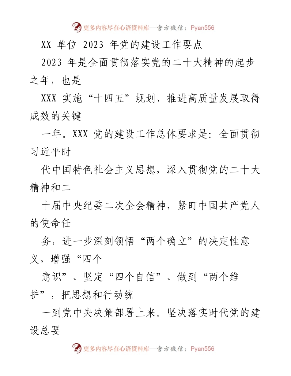 [工作总结] 党的建设 - 2023年党的建设工作要点与实施方案_1.docx_第1页