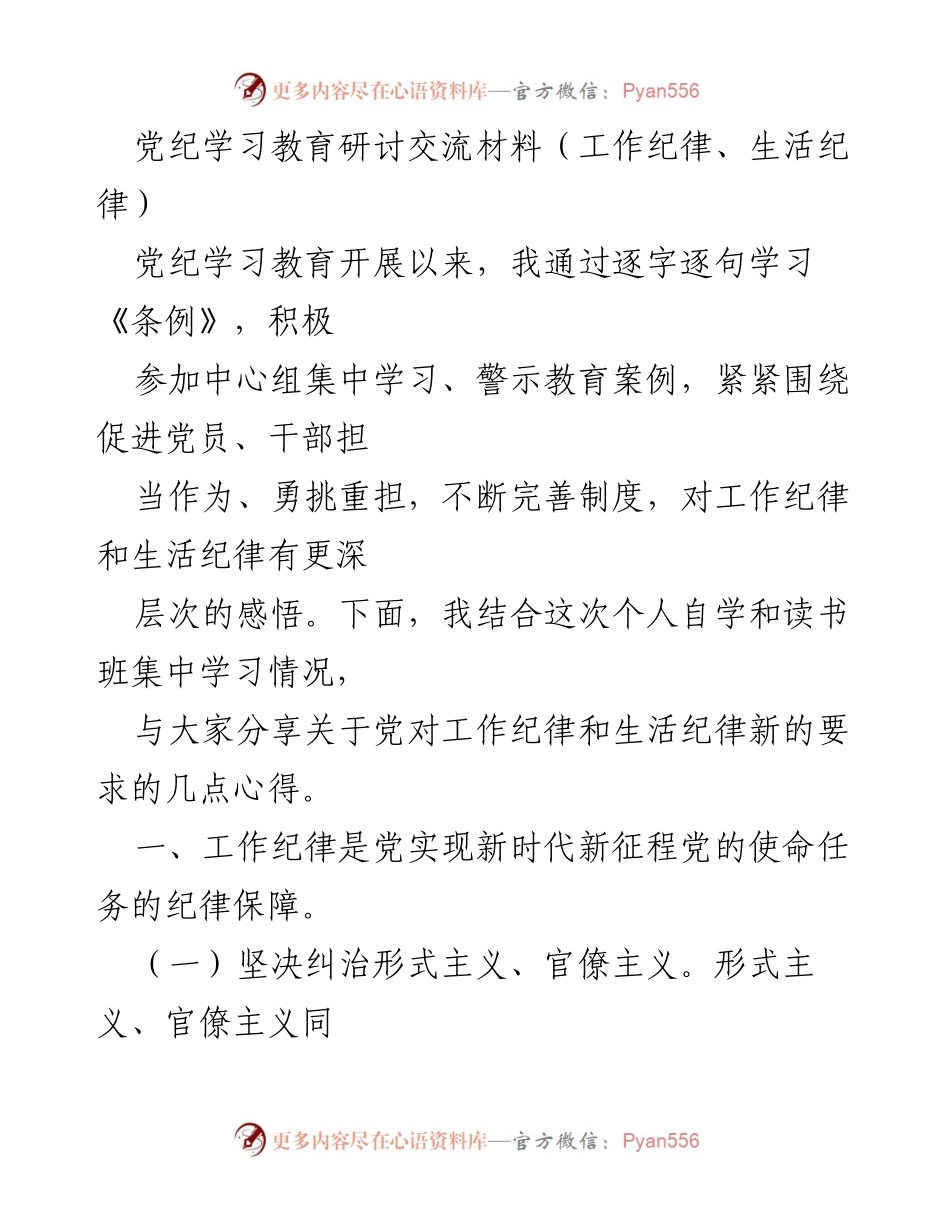 [工作总结] 党纪学习教育研讨 - 深化党纪学习，强化工作与生活纪律的落实.docx_第1页