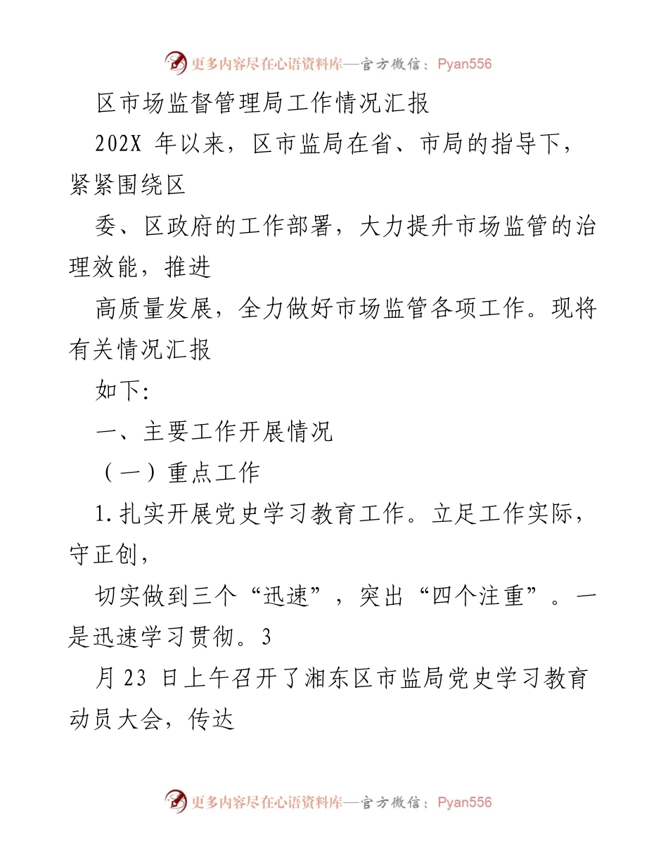 [工作总结] 区市场监督管理局 - 202X年度市场监管工作情况汇报.docx_第1页