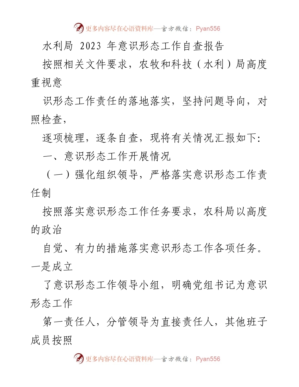 [工作总结] 农牧和科技（水利）局 - 2023年意识形态工作自查报告.docx_第1页