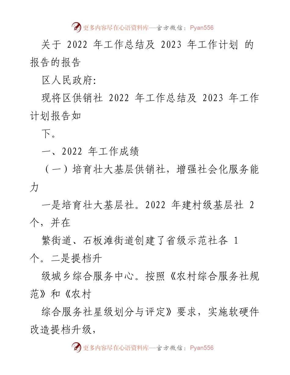 [工作总结] 区供销社 - 2022年工作总结与2023年工作计划报告.docx_第1页