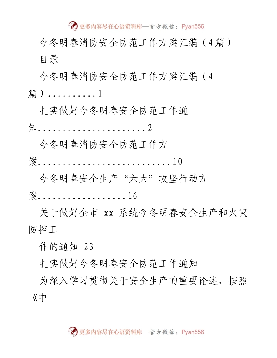 [工作总结] 冬季消防安全 - 今冬明春消防安全防范工作方案汇编.docx_第1页