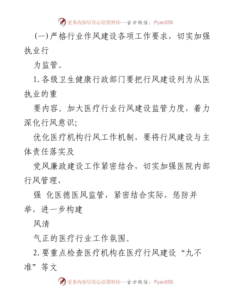 [工作总结] 医疗行业 - 2023年医疗行业作风廉政建设专项治理方案.docx_第2页