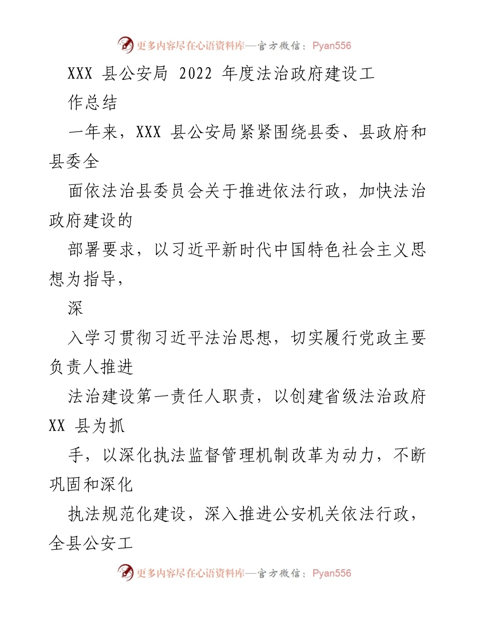 [工作总结] 公安局年度总结 - XXX 县公安局2022年度法治政府建设工作总结.docx_第1页