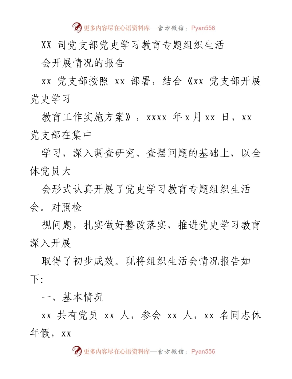 [工作总结] 党支部组织生活会 - XX司党支部党史学习教育专题组织生活会开展情况报告.docx_第1页