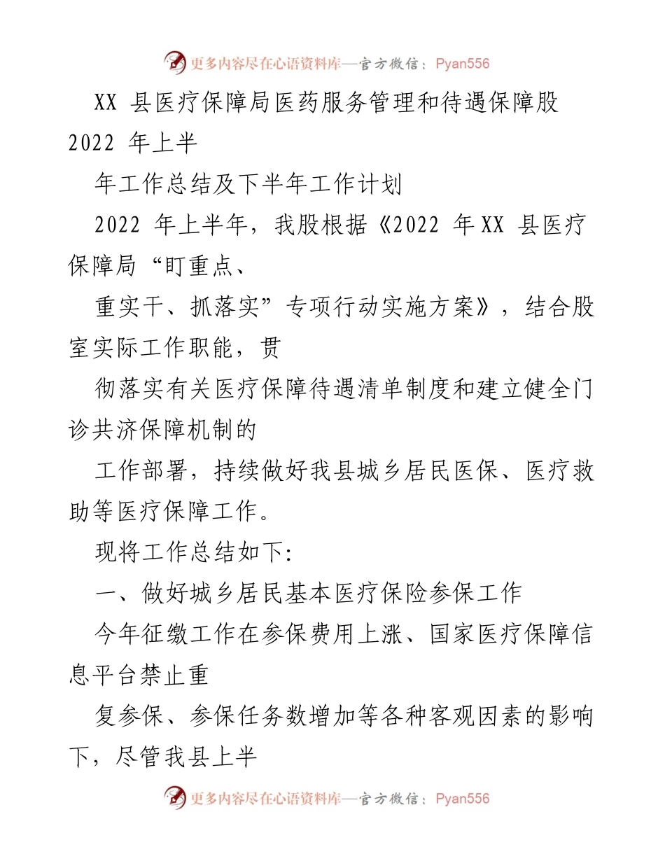[工作总结] 医疗保障局 - 2022年上半年医疗保障工作总结及下半年计划.docx_第1页