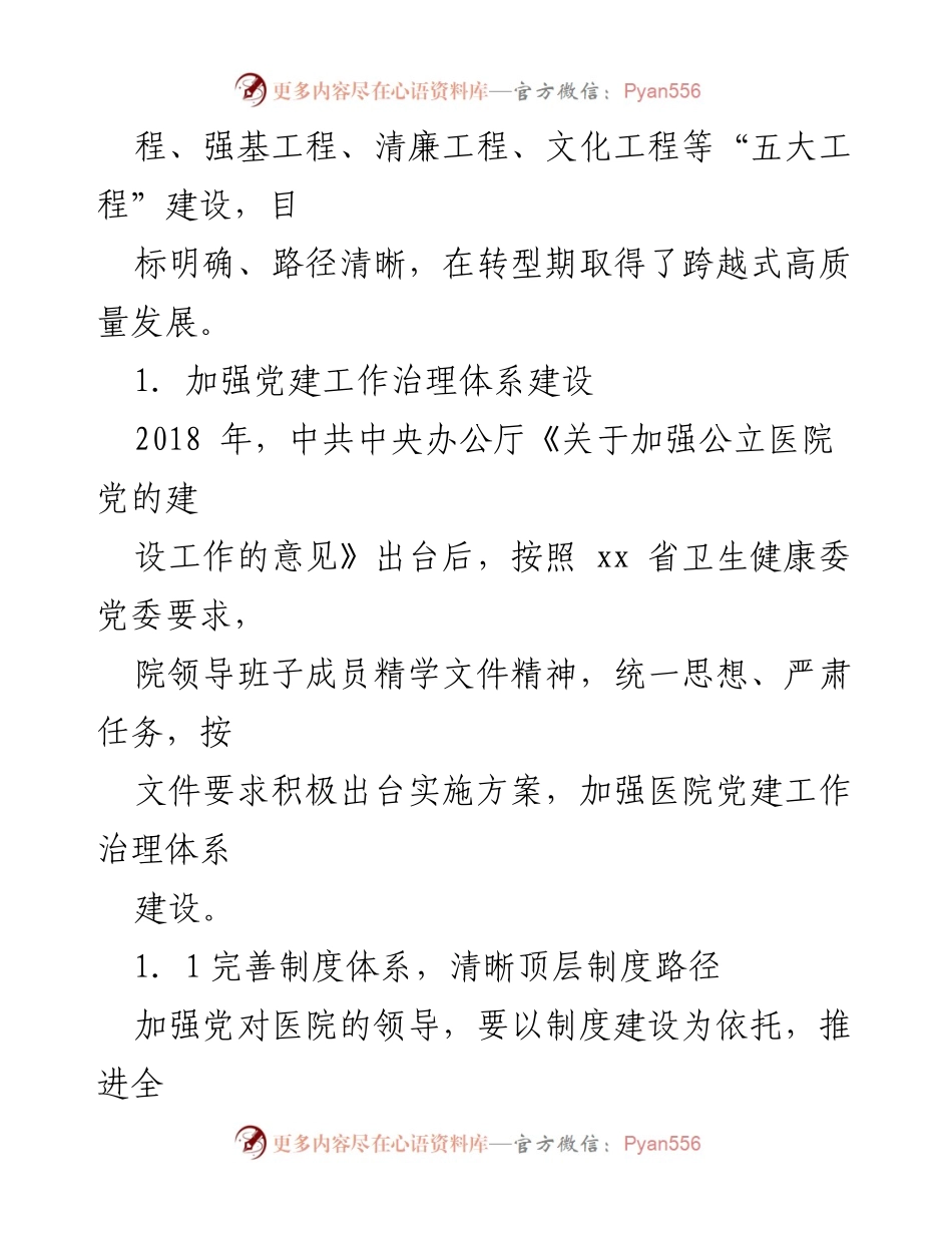 [工作总结] 医院 - 党建引领公立医院高质量发展的实践与探索报告.docx_第2页