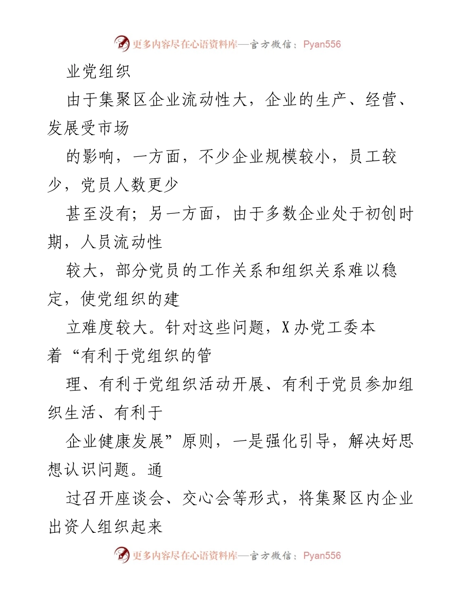 [工作总结] 党建工作汇报 - 扎实推进产业集聚园区非公企业党建工作.docx_第2页
