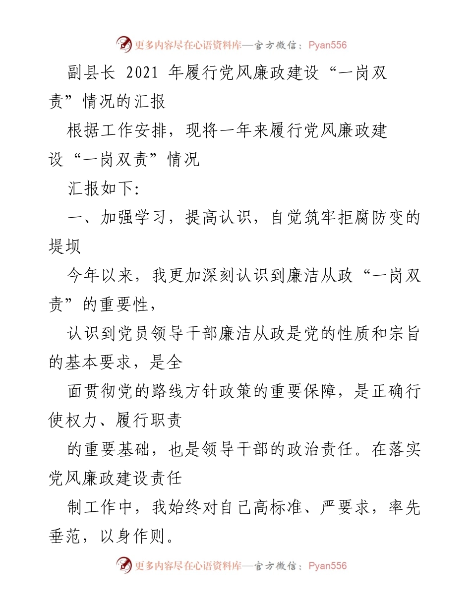 [工作总结] 党风廉政建设 - 副县长2021年履行“一岗双责”情况汇报.docx_第1页